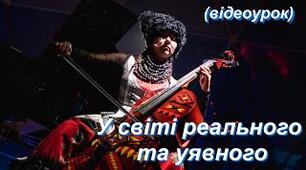  "У світі реального та уявного"