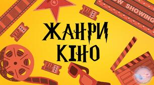 Презентація з мистецтва "Жанри кіно"