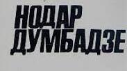 Нодар Володимирович Думбадзе. Біографія. Творчій шлях.