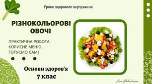 Різнокольорові овочі. Корисне меню. Готуємо самі. Практична робота. Методична розробка уроку навчального курсу "Уроки здорового харчування". Основи здоров'я. 7 клас. Презентація.