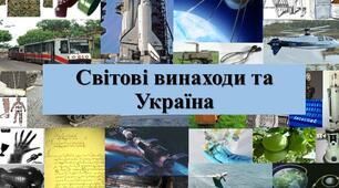 Презентація з теми: "Світові винаходи та Україна"