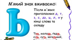 М'які приглосні звуки