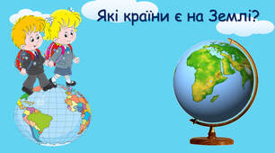 Які країни є на Землі?