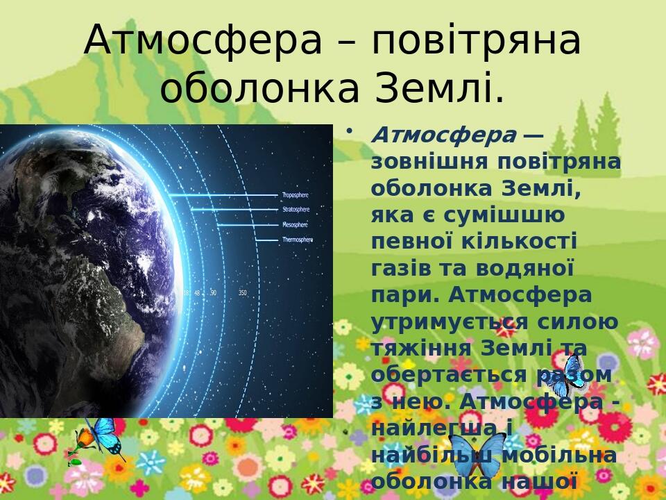 Презентація Будова атмосфери властивості повітря в тропосфері 6 клас Презентація Географія 8206