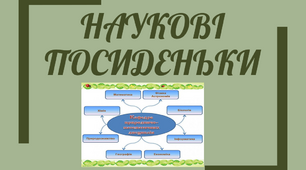 Позакласний захід "Наукові посиденьки"