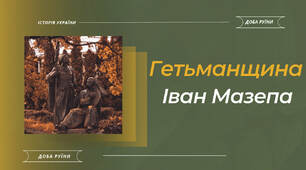 Гетьманщина в часи Івана Мазепи