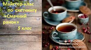 Презентація . Майстер-клас із скетчингу "Смачний ранок" 5 клас