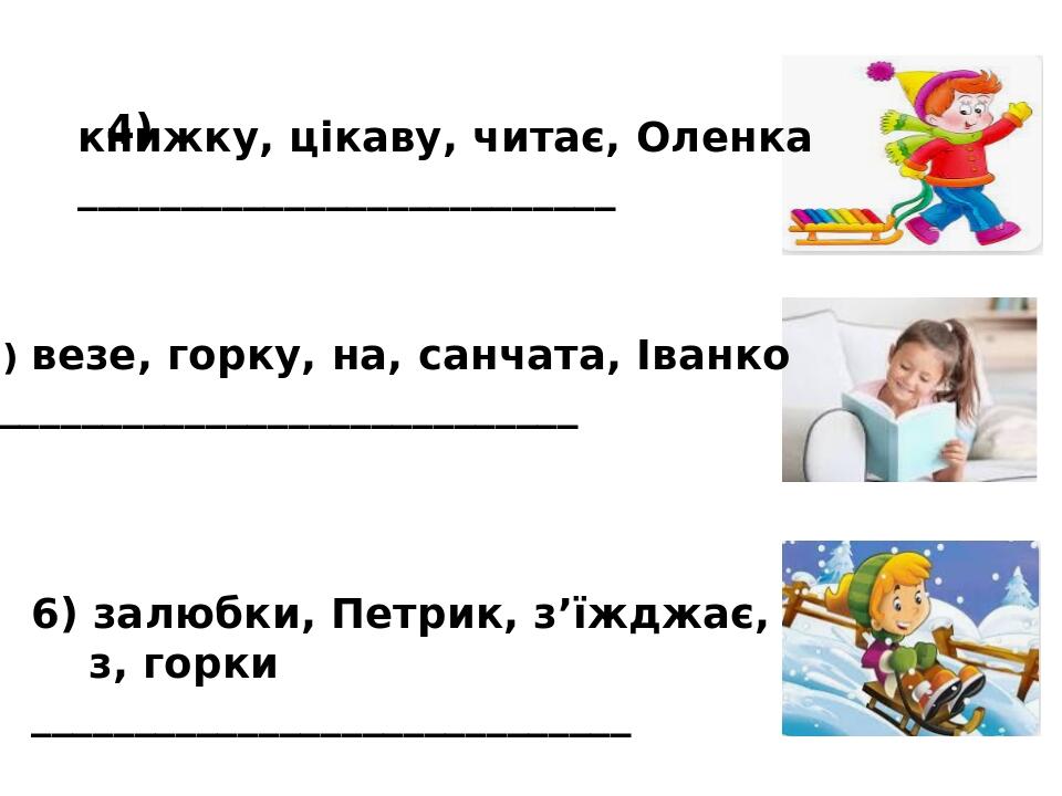 Презентація "Дидактична гра. Склади речення" | . Українська мова