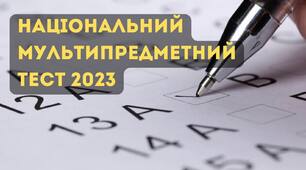 Національний мультипредметний тест (НМТ) 2023 року: блок з математики