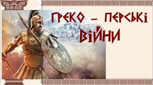 Презентація + ОК до уроку «Греко-перські війни»