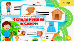 Презентація "Дидактична гра. Склади речення"