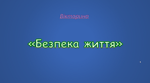 Позакласний захід "Безпека життя"