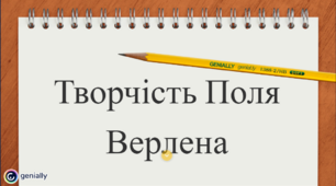 Вікторини при вивченні творчості П.Верлена, створені на сервісі Genial.ly.
