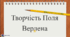 Вікторини при вивченні творчості П.Верлена, створені на сервісі Genial.ly.