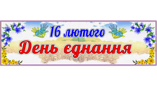 Розтяжка "16 лютого День єднання" на 4 і 6 листках