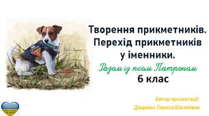Творення прикметників. Перехід прикметників у іменники. 6 клас. Презентація.