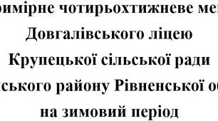 НОВЕ!!! Оновлене чотирьохтижневе меню на зимовий період 2024 року