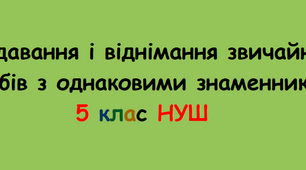Додавання і віднімання звичайних дробів (5 клас НУШ)