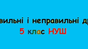 Правильні і неправильні дроби (5клас НУШ)