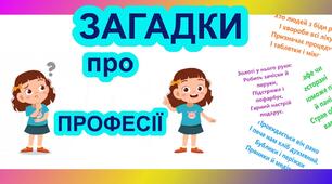 Вебквест "Загадки про професії"