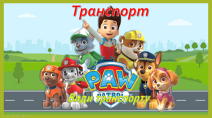 Презентація "Транспорт" (види транспорту)