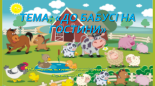 Презентація "До бабусі на гостини"