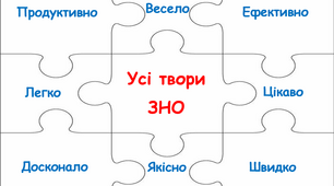 Українська література. Пазли. Підготовка до ЗНО. Усі твори ЗНО
