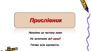  Контрольна робота. Прислівник як частина мови