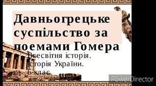 Греція за поемами Гомера