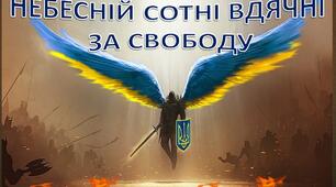 Плакат "Небесній Сотні вдячні за свободу" (на 8 аркушів)