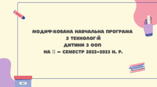 Модифікована навчальна програма  з технологій учениці 5 класу з ООП на ІІ семестр 2 год. на тиждень
