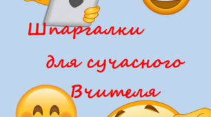 Шпаргалка для сучасного вчителя
