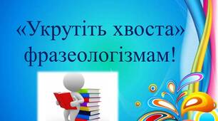 Джерела українських фразеологізмів. Прислів'я, приказки, крилаті вислови, афоризми як різновиди фразеологізмів.