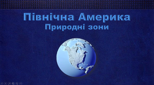 Презентація з географії 7 клас. "Північна Америка. Природні зони."