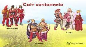 Презентація "Кімерійці, скіфи та сармати на території сучасної України. Геракл – античний герой України? Родовід Геракла" + авторські вірші про Геракла і ЗСУ+ відео.