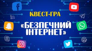 Квест-гра "БЕЗПЕЧНИЙ ІНТЕРНЕТ" Інтерактивна презентація