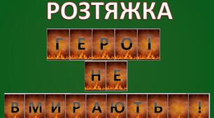 Розтяжка "ГЕРОЇ НЕ ВМИРАЮТЬ!"