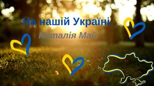 На нашій Україні (+) з текстом