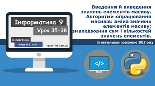 Введення й виведення значень елементів масиву. Алгоритми опрацювання масивів: зміна значень елементів масиву; знаходження сум і кількостей значень елементів.