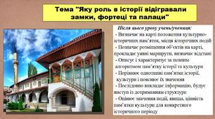 Яку роль в історії відігравали замки, фортеці та палаци. 5 клас (НУШ). За підручником авторів Пометун О., Малієнко Ю. і Ремех Т.