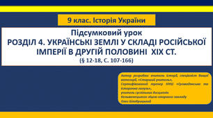 9. Історія України. РОЗДІЛ 4. УКРАЇНСЬКІ ЗЕМЛІ У СКЛАДІ РОСІЙСЬКОЇ ІМПЕРІЇ В ДРУГІЙ ПОЛОВИНІ  ХІХ СТ. (§ 12-18, С. 107-166) Підсумкова письмова робота.