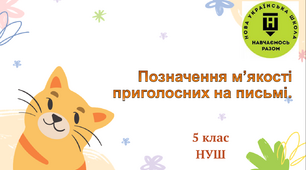 Презентація-конспект "Позначення м’якості приголосних на письмі" 5 клас НУШ