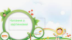 Українська мова "Читаємо весело"