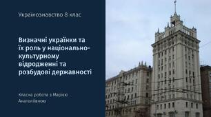 Визначні українки та їх роль у національно-культурному відродженні та розбудові державності