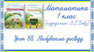 Презентація до уроку математики у 1 класі. Урок 88. Набуваємо досвіду (В.Г.Бевз, Д.В.Васильєва)