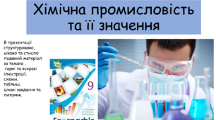 Презентація "Хімічна промисловість та її значення"