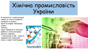 Презентація "Хімічна промисловість України"