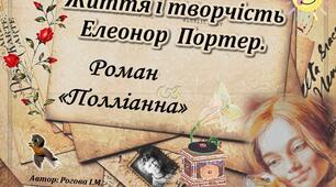 Урок 1. Елеонор Портер - авторка неповторної "Полліанни"
