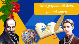 21 лютого — Міжнародний день рідної мови. Інтерактивна презентація+практичні завдання+оформлення