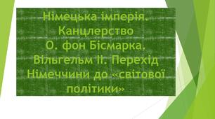 Презентація "Німецька імперія. Отто фон Бісмарк"